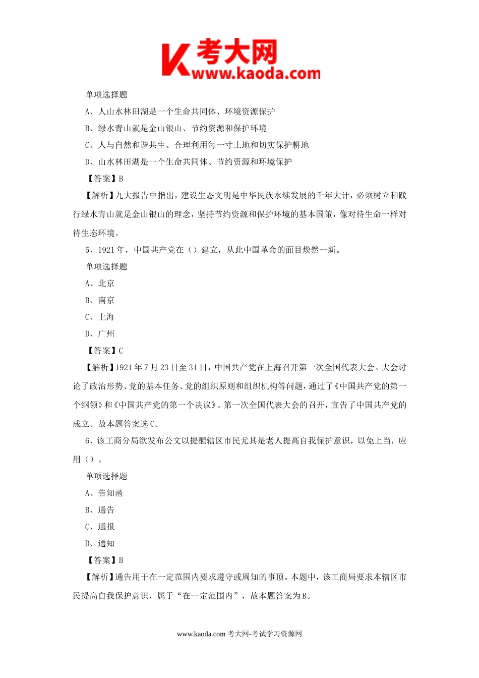 考大网_2019河南开封市杞县事业单位招聘真题及答案解析kaoda.com.doc_第2页
