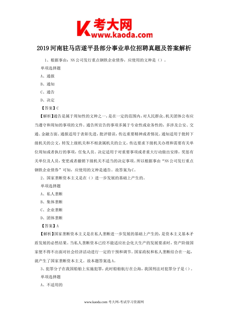 考大网_2019河南驻马店遂平县部分事业单位招聘真题及答案解析kaoda.com.doc_第1页