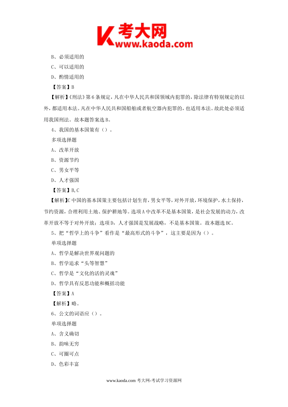 考大网_2019河南驻马店遂平县部分事业单位招聘真题及答案解析kaoda.com.doc_第2页