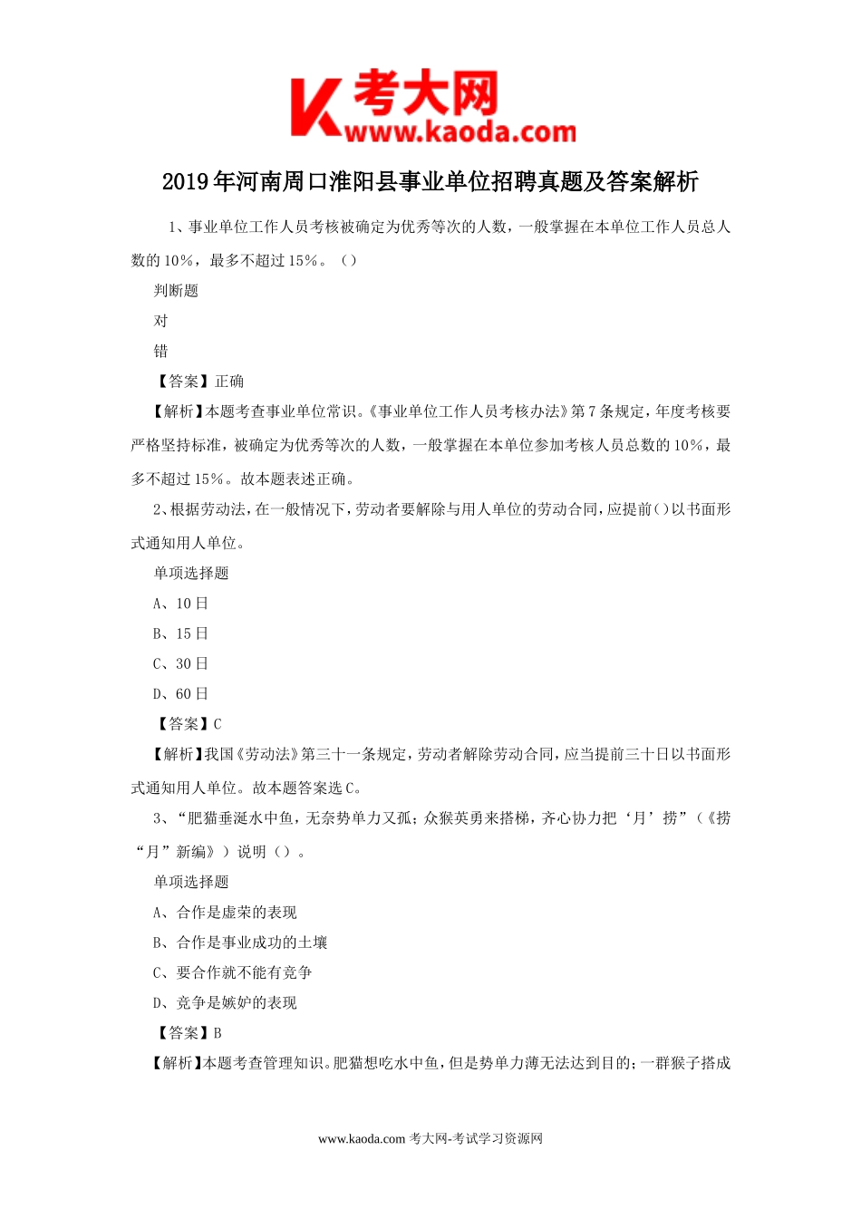考大网_2019年河南周口淮阳县事业单位招聘真题及答案解析kaoda.com.doc_第1页