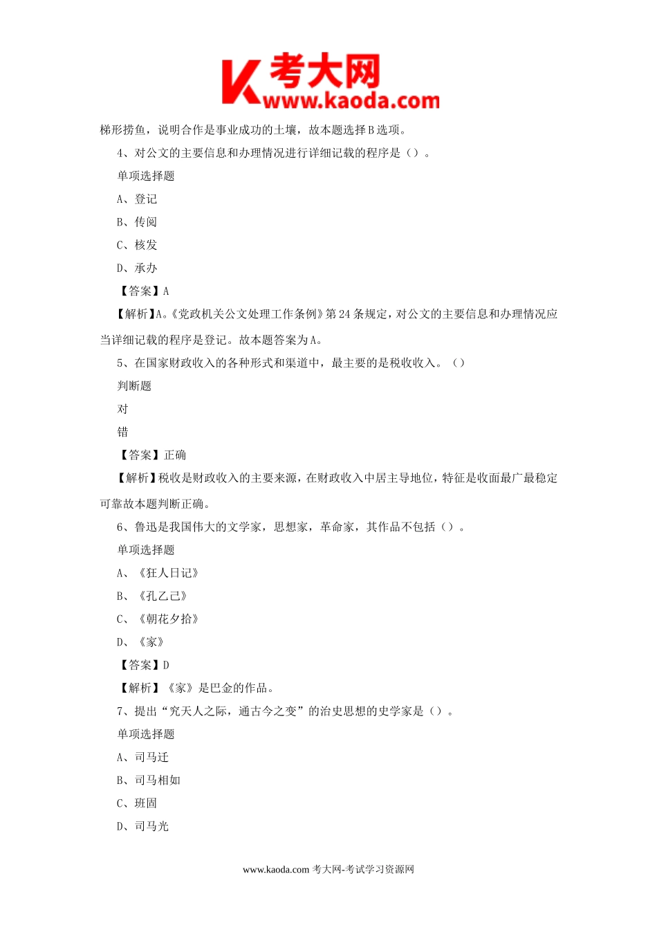 考大网_2019年河南周口淮阳县事业单位招聘真题及答案解析kaoda.com.doc_第2页