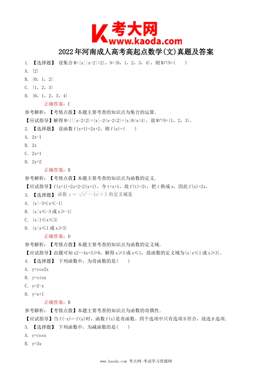 考大网_2022年河南成人高考高起点数学(文)真题及答案kaoda.com.doc_第1页