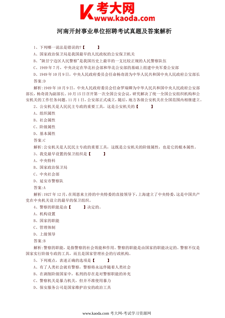 考大网_河南开封事业单位招聘考试真题及答案解析kaoda.com.doc_第1页