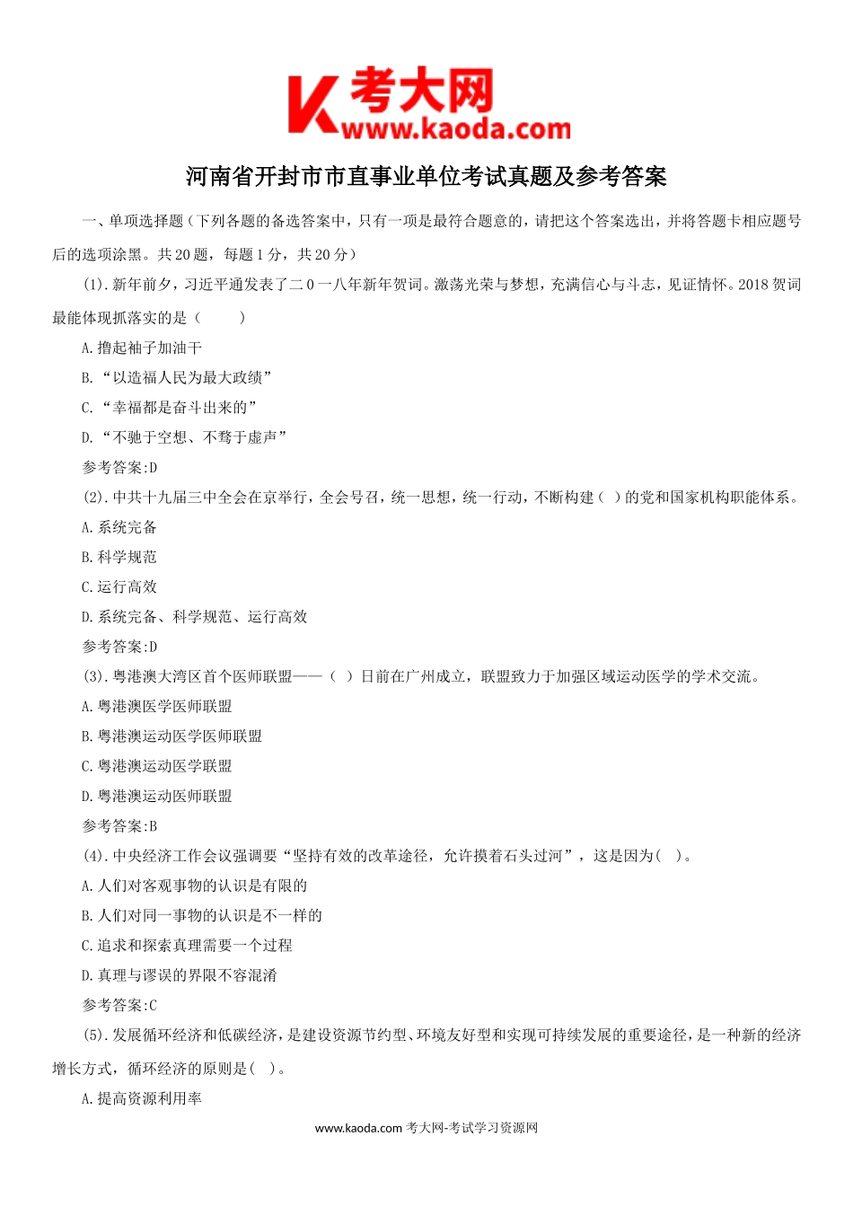 考大网_河南省开封市市直事业单位考试真题及参考答案kaoda.com.doc_第1页