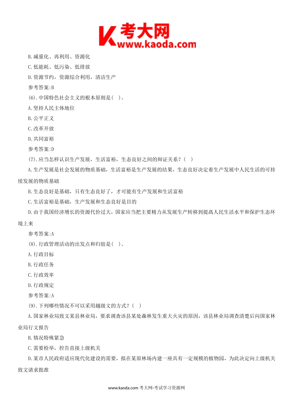 考大网_河南省开封市市直事业单位考试真题及参考答案kaoda.com.doc_第2页