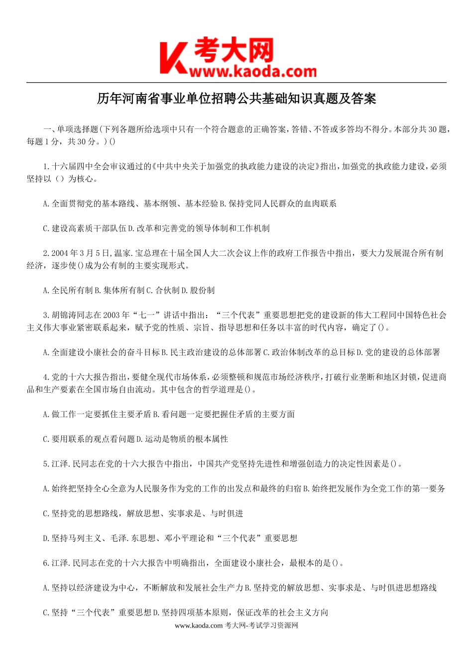 考大网_历年河南省事业单位招聘公共基础知识真题及答案kaoda.com.doc_第1页