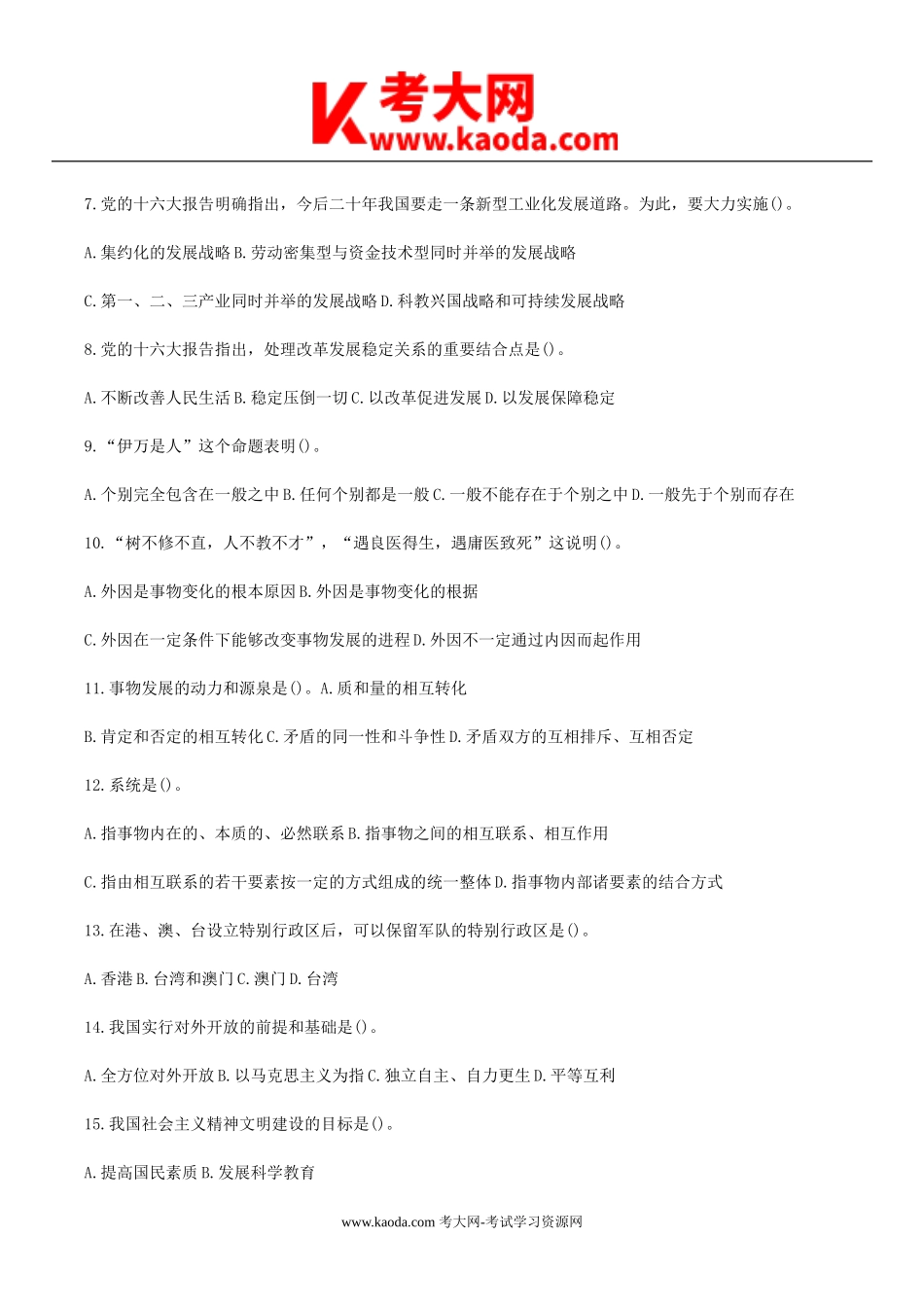 考大网_历年河南省事业单位招聘公共基础知识真题及答案kaoda.com.doc_第2页