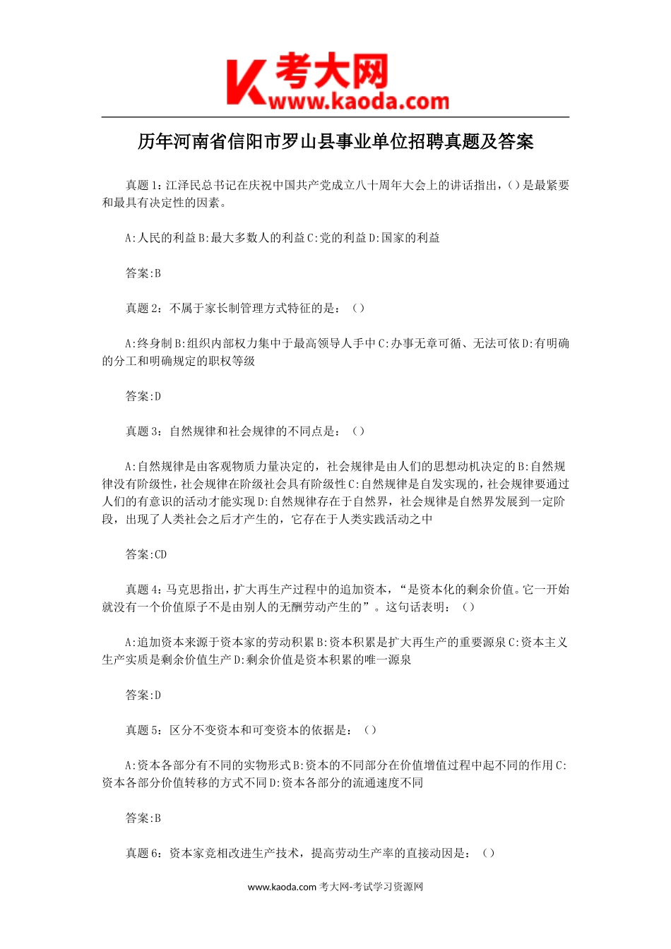 考大网_历年河南省信阳市罗山县事业单位招聘真题及答案kaoda.com.doc_第1页