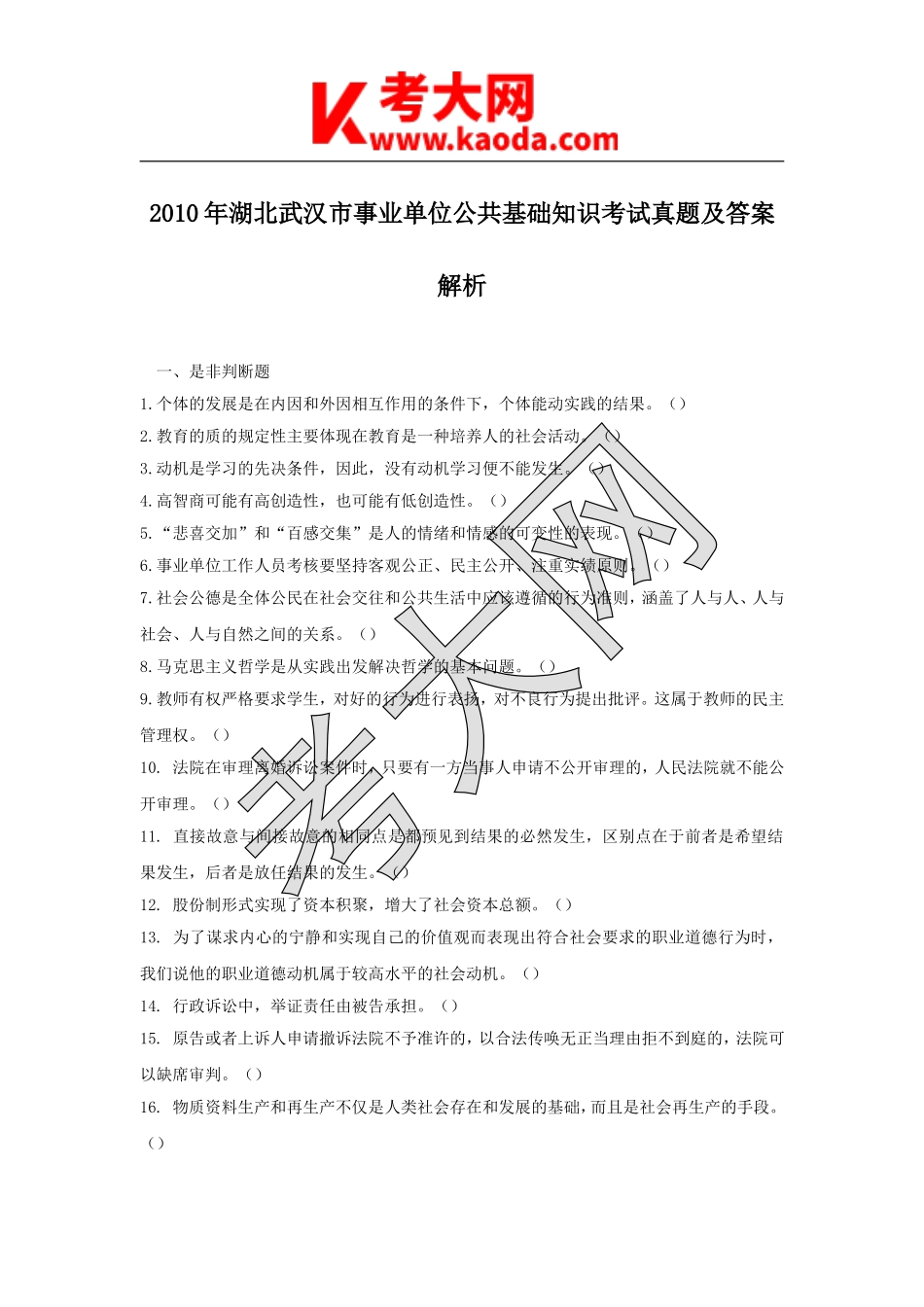 考大网_2010年湖北武汉市事业单位公共基础知识考试真题及答案解析kaoda.com.doc_第1页