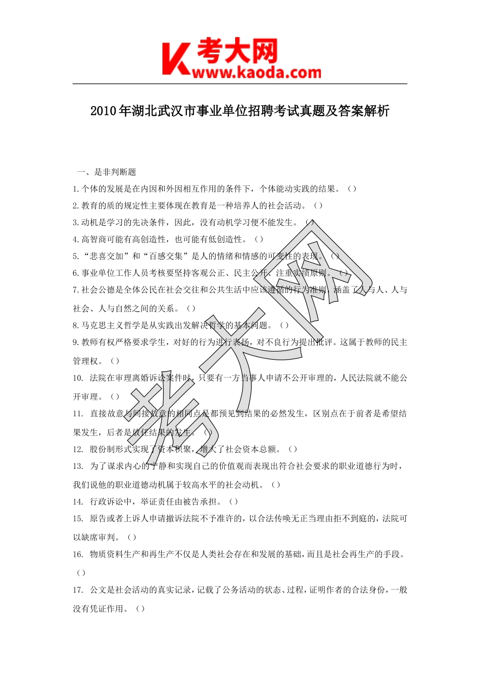 考大网_2010年湖北武汉市事业单位招聘考试真题及答案解析kaoda.com.doc_第1页