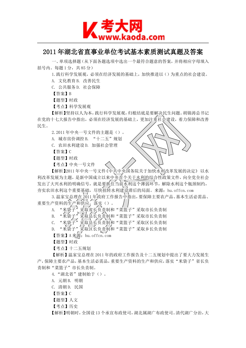 考大网_2011年湖北省直事业单位考试基本素质测试真题及答案kaoda.com.doc_第1页