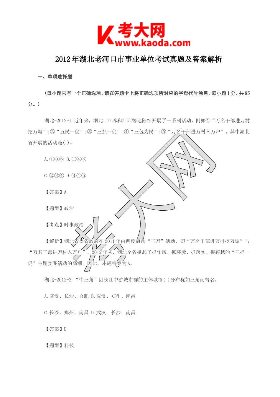 考大网_2012年湖北老河口市事业单位考试真题及答案解析kaoda.com.doc_第1页