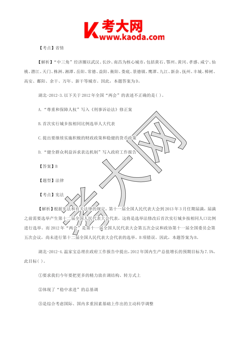 考大网_2012年湖北老河口市事业单位考试真题及答案解析kaoda.com.doc_第2页