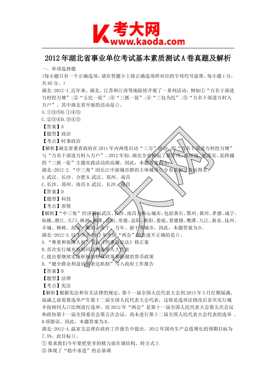 考大网_2012年湖北省事业单位考试基本素质测试A卷真题及解析kaoda.com.doc_第1页