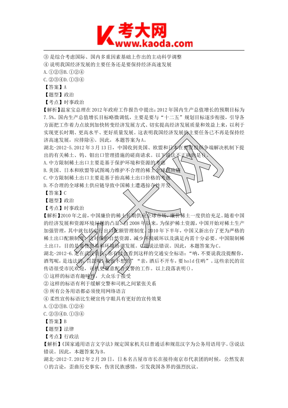 考大网_2012年湖北省事业单位考试基本素质测试A卷真题及解析kaoda.com.doc_第2页