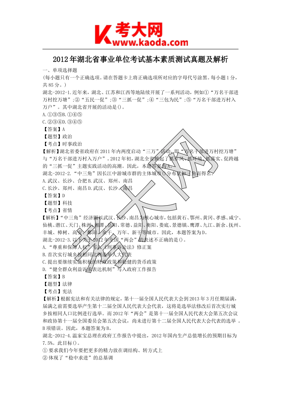 考大网_2012年湖北省事业单位考试基本素质测试真题及解析kaoda.com.doc_第1页