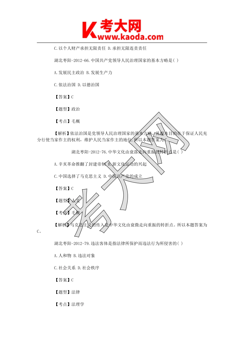 考大网_2012年湖北省枣阳市事业单位考试部分真题及解析kaoda.com.doc_第2页