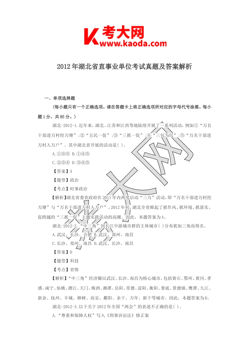 考大网_2012年湖北省直事业单位考试真题及答案解析kaoda.com.doc_第1页