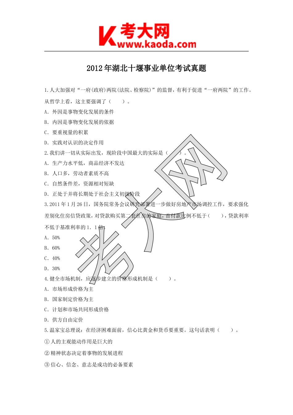 考大网_2012年湖北十堰事业单位考试真题kaoda.com.doc_第1页