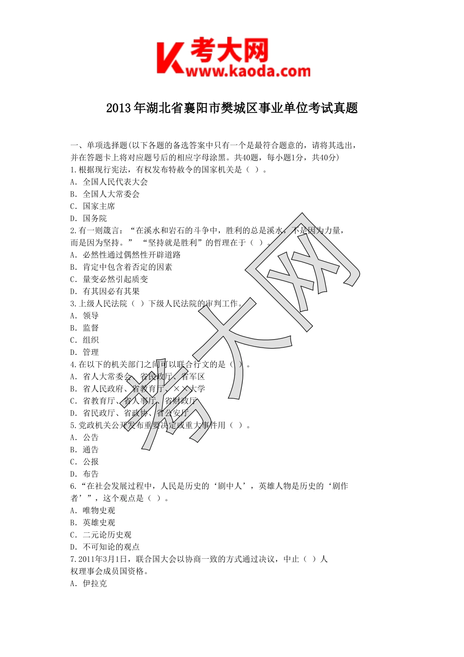 考大网_2013年湖北省襄阳市樊城区事业单位考试真题kaoda.com.doc_第1页