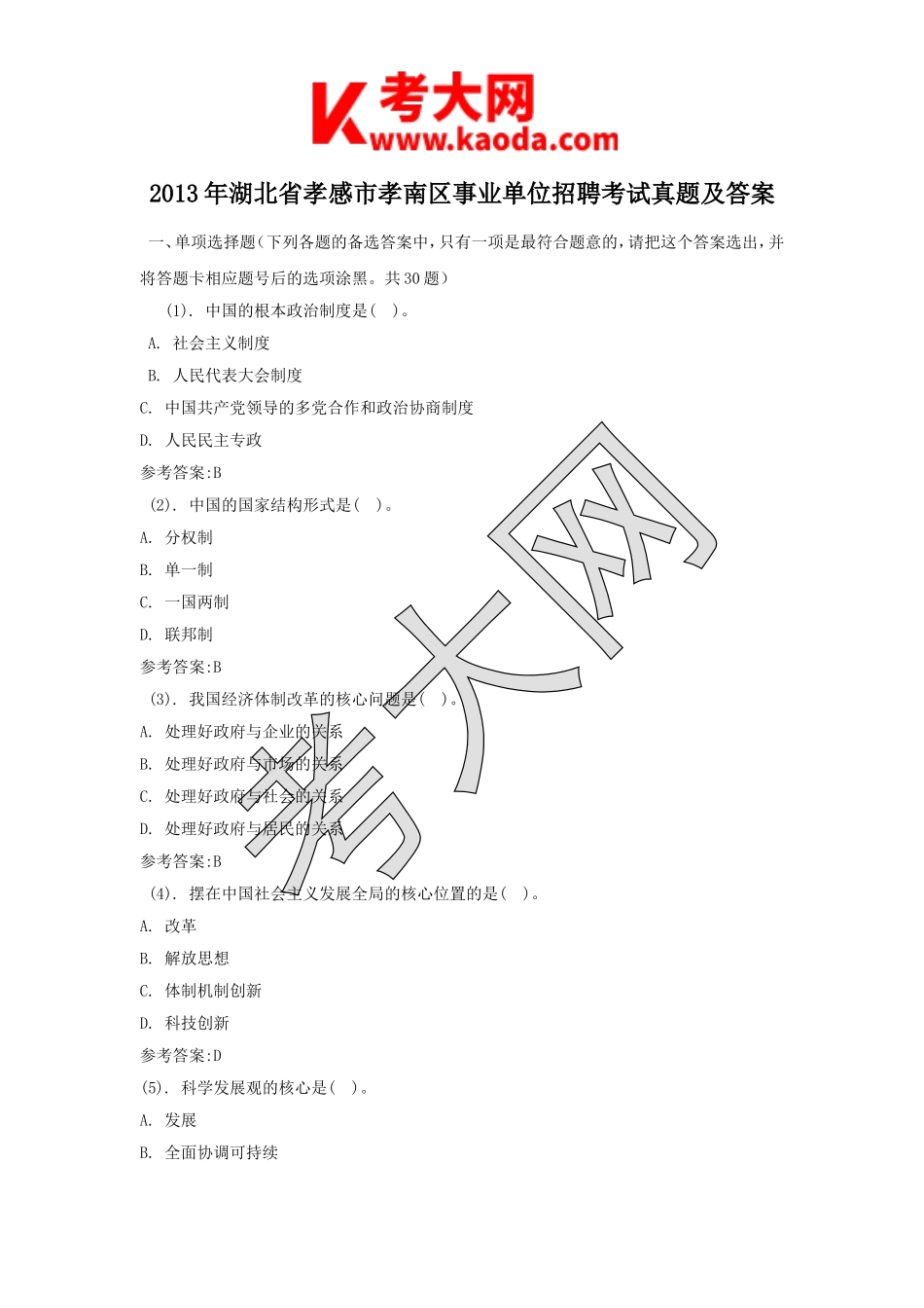 考大网_2013年湖北省孝感市孝南区事业单位招聘考试真题及答案kaoda.com.doc_第1页