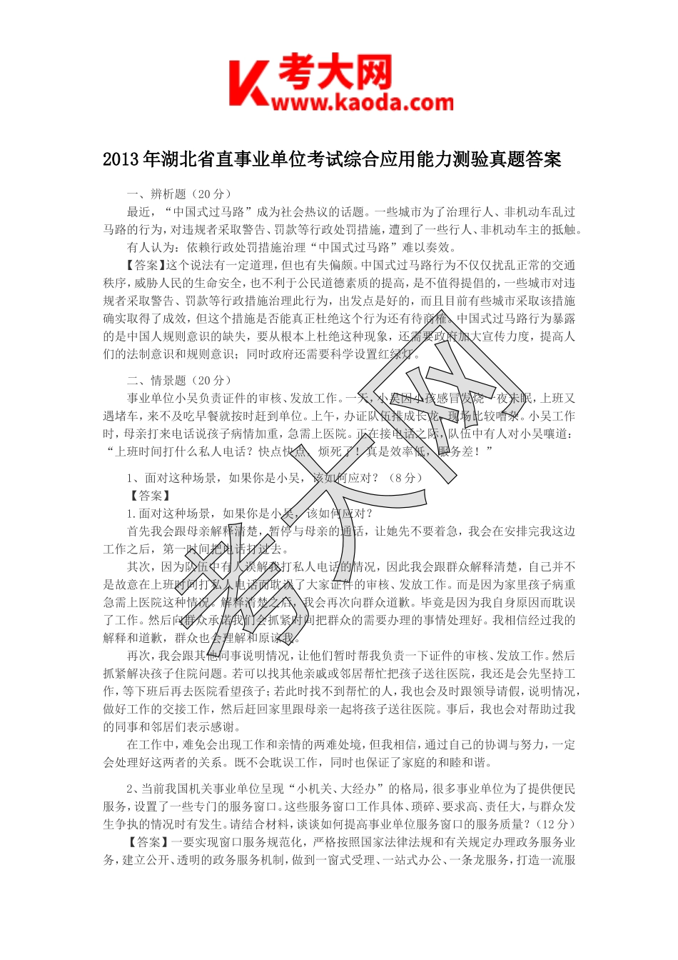 考大网_2013年湖北省直事业单位考试综合应用能力测验真题答案kaoda.com.doc_第1页