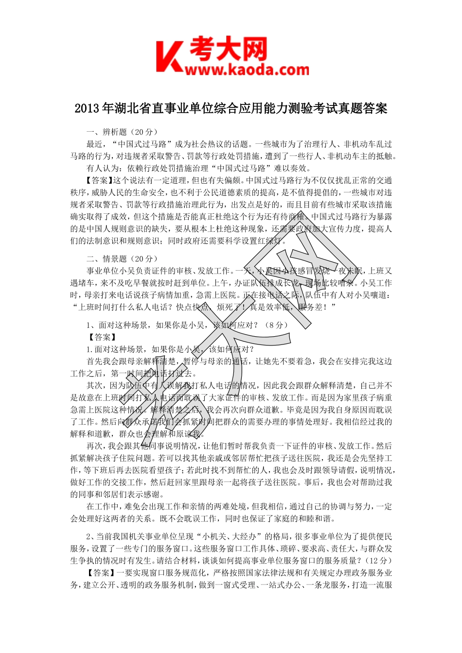 考大网_2013年湖北省直事业单位综合应用能力测验考试真题答案kaoda.com.doc_第1页