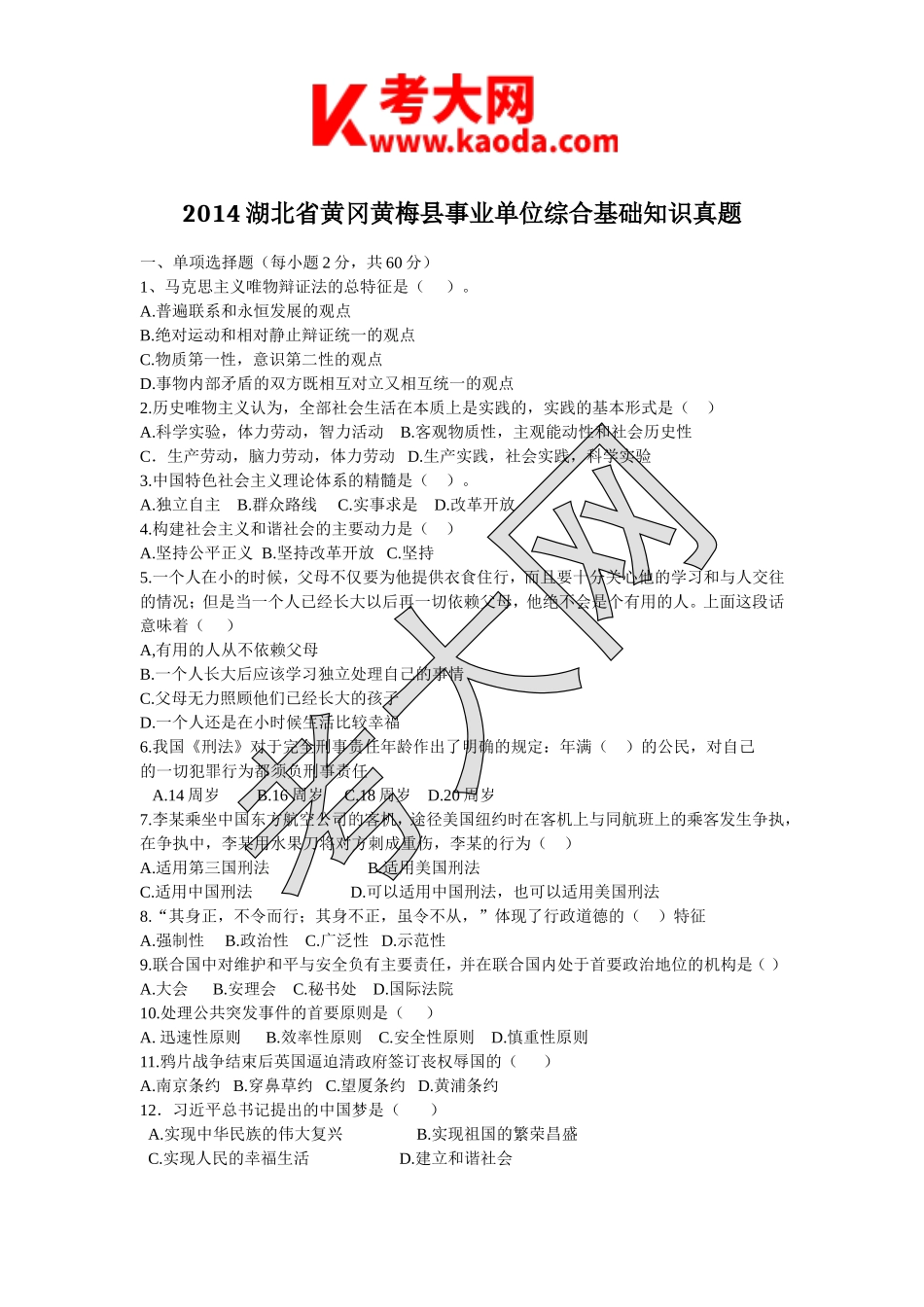 考大网_2014湖北省黄冈黄梅县事业单位综合基础知识真题kaoda.com.doc_第1页