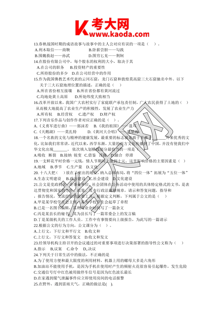 考大网_2014湖北省黄冈黄梅县事业单位综合基础知识真题kaoda.com.doc_第2页