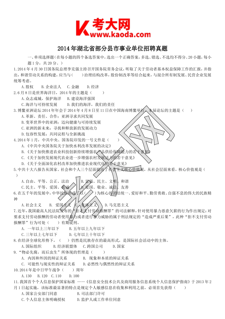 考大网_2014年湖北省部分县市事业单位招聘真题kaoda.com.doc_第1页
