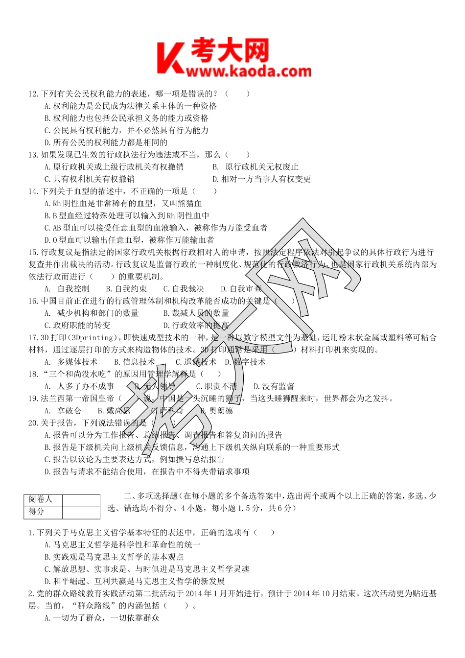考大网_2014年湖北省部分县市事业单位招聘真题kaoda.com.doc_第2页