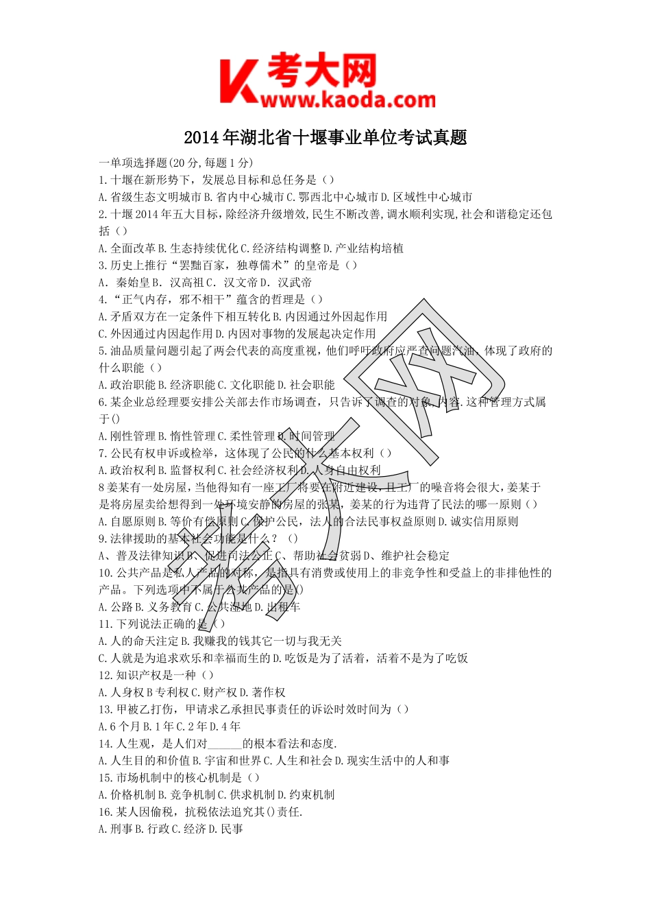 考大网_2014年湖北省十堰事业单位考试真题kaoda.com.doc_第1页