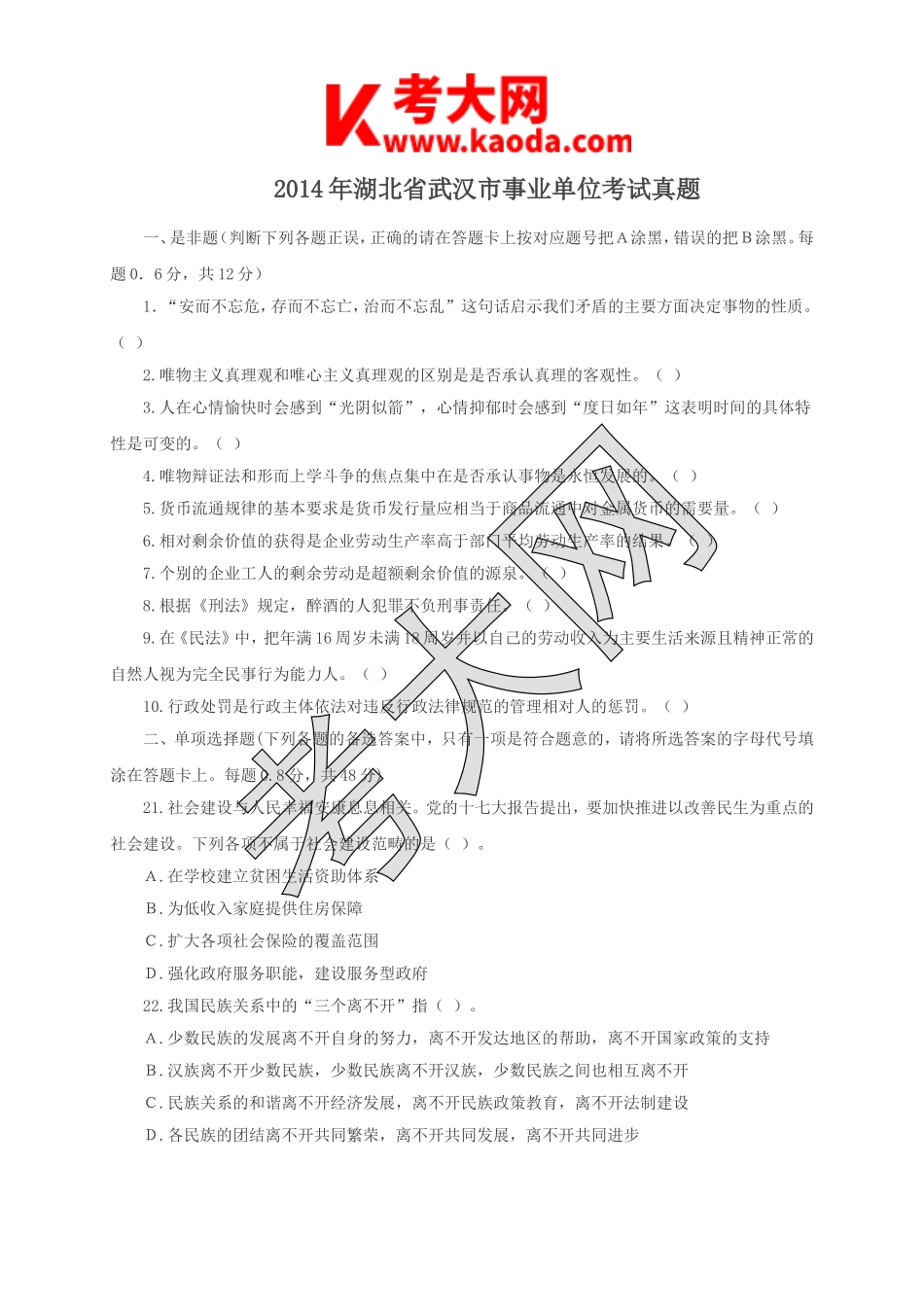 考大网_2014年湖北省武汉市事业单位考试真题kaoda.com.doc_第1页