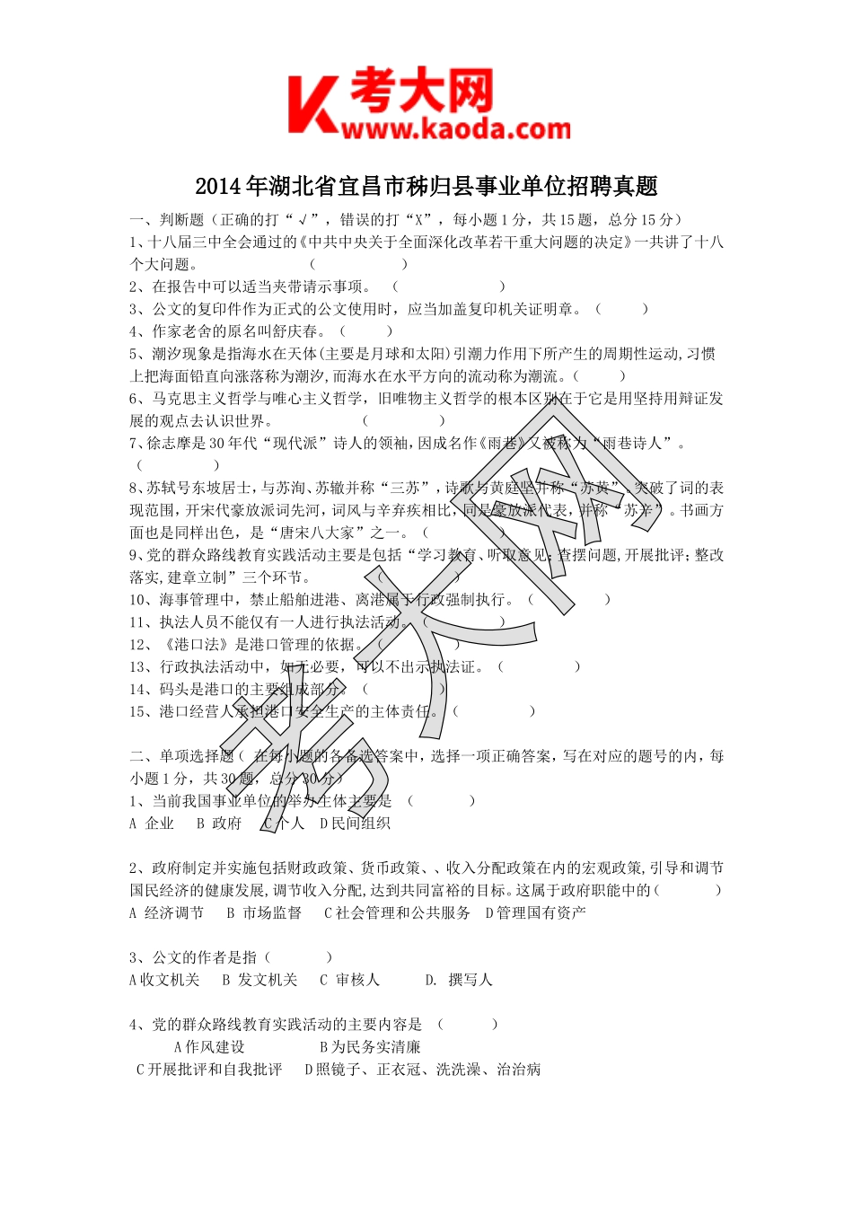 考大网_2014年湖北省宜昌市秭归县事业单位招聘真题kaoda.com.doc_第1页