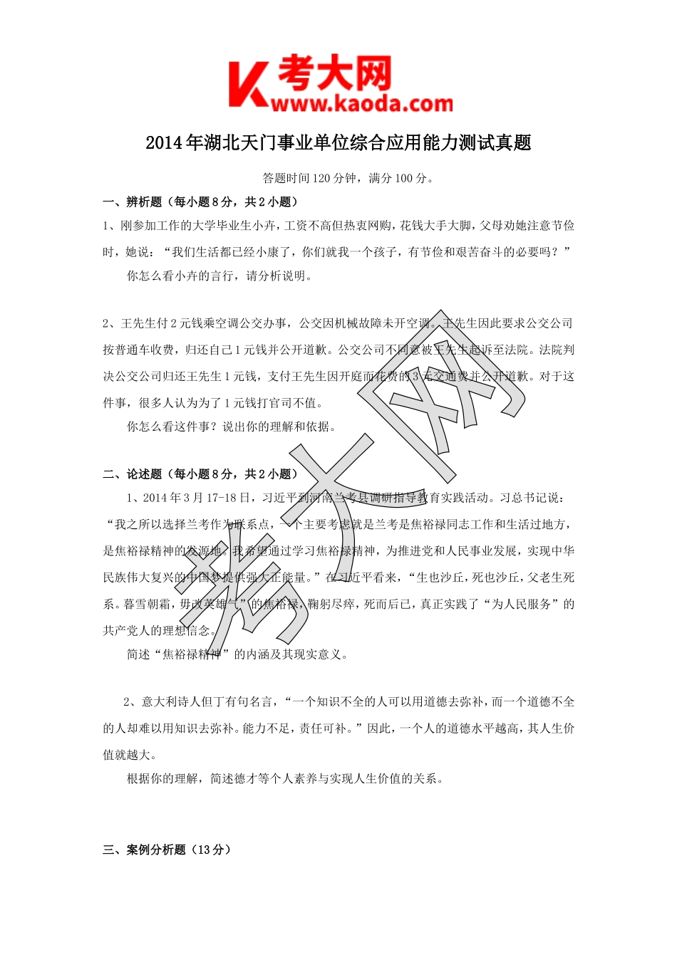 考大网_2014年湖北天门事业单位综合应用能力测试真题kaoda.com.doc_第1页