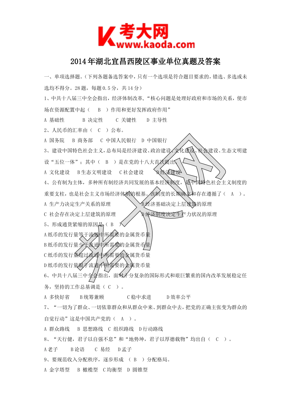 考大网_2014年湖北宜昌西陵区事业单位真题及答案kaoda.com.doc_第1页