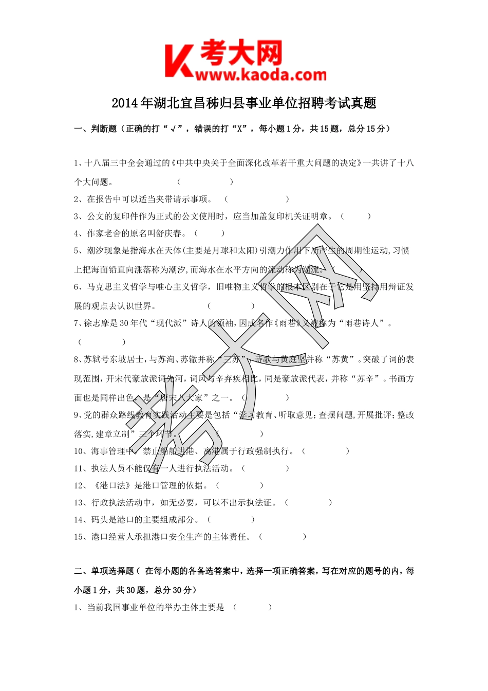 考大网_2014年湖北宜昌秭归县事业单位招聘考试真题kaoda.com.doc_第1页