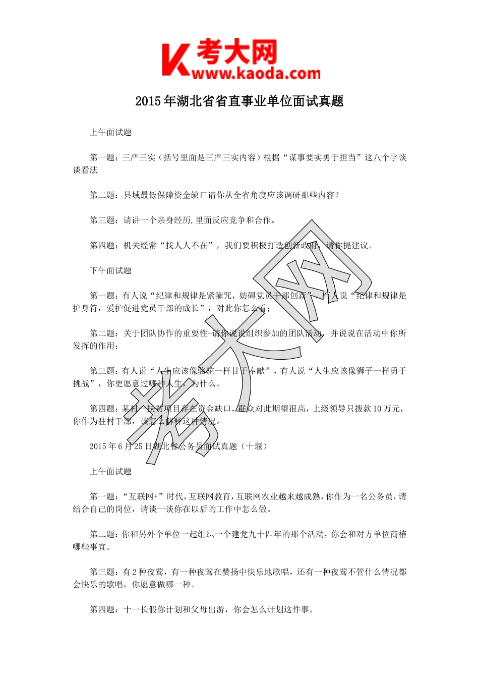 考大网_2015年湖北省省直事业单位面试真题kaoda.com.doc_第1页