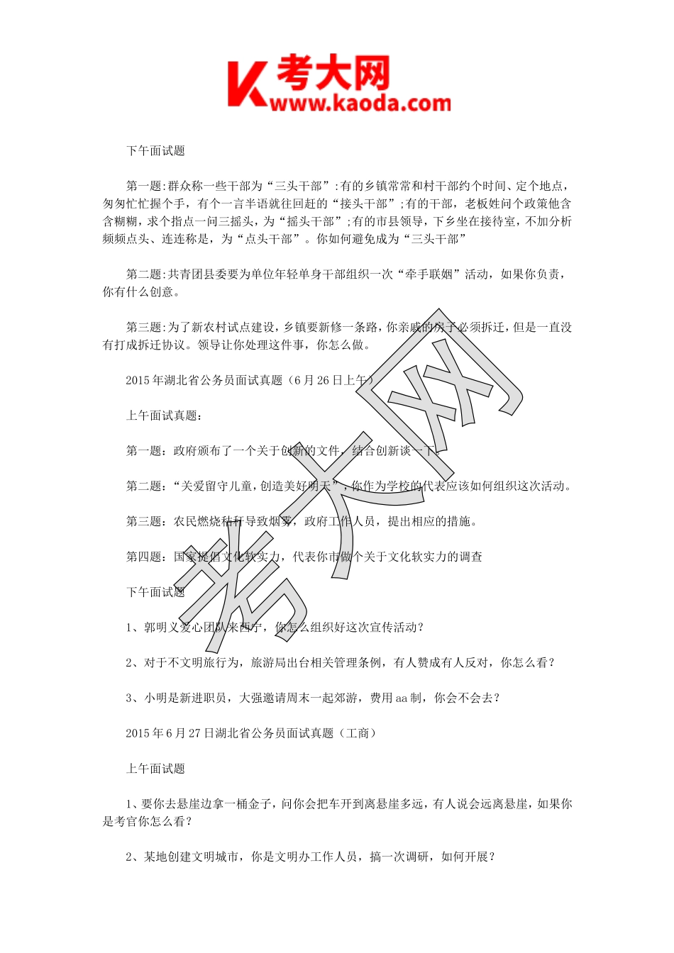 考大网_2015年湖北省省直事业单位面试真题kaoda.com.doc_第2页