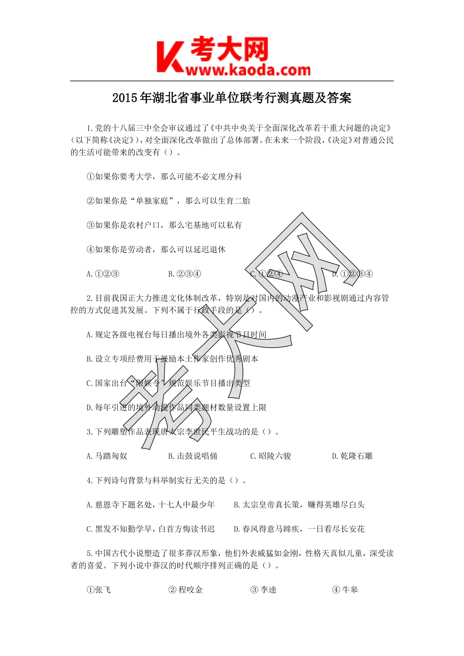 考大网_2015年湖北省事业单位联考行测真题及答案kaoda.com.doc_第1页