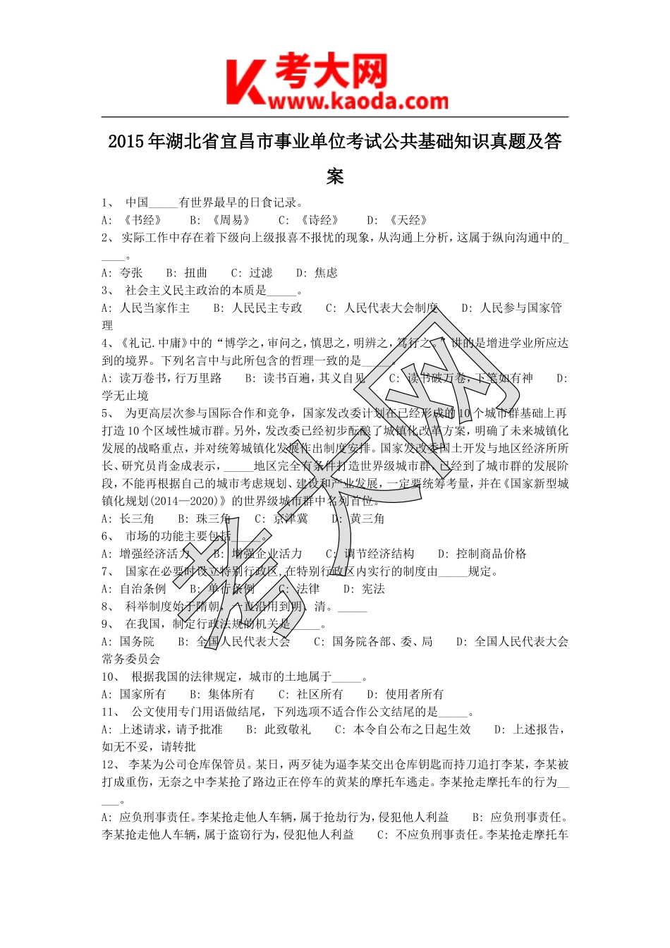 考大网_2015年湖北省宜昌市事业单位考试公共基础知识真题及答案kaoda.com.doc_第1页