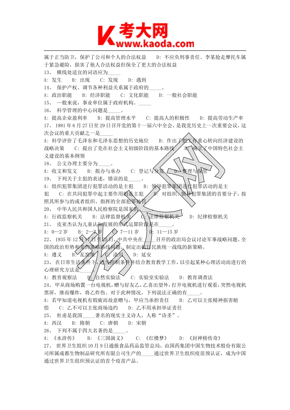 考大网_2015年湖北省宜昌市事业单位考试公共基础知识真题及答案kaoda.com.doc_第2页