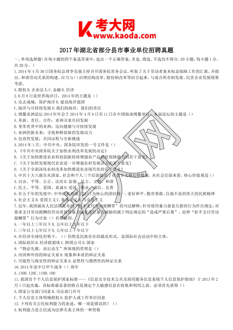 考大网_2017年湖北省部分县市事业单位招聘真题kaoda.com.doc_第1页