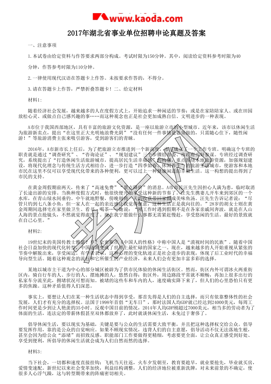 考大网_2017年湖北省事业单位招聘申论真题及答案kaoda.com.doc_第1页