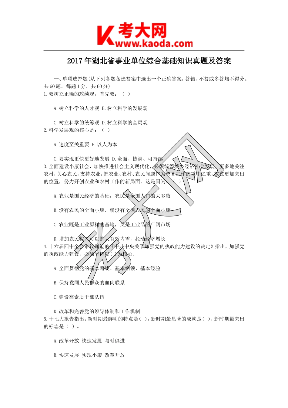 考大网_2017年湖北省事业单位综合基础知识真题及答案kaoda.com.doc_第1页