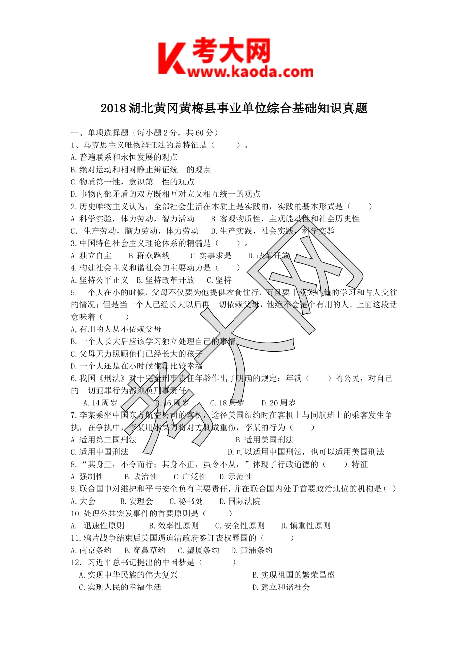 考大网_2018湖北黄冈黄梅县事业单位综合基础知识真题kaoda.com.doc_第1页