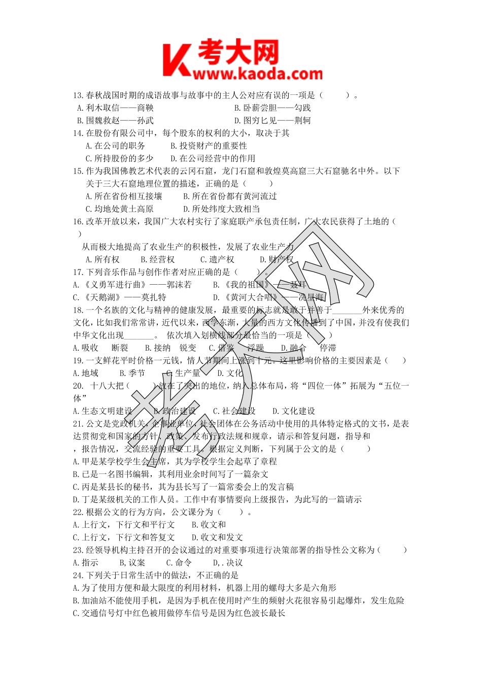 考大网_2018湖北黄冈黄梅县事业单位综合基础知识真题kaoda.com.doc_第2页