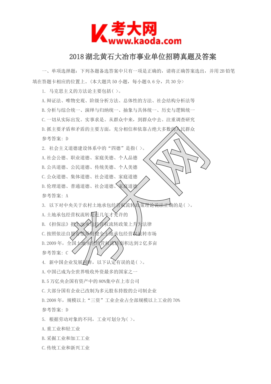 考大网_2018湖北黄石大冶市事业单位招聘真题及答案kaoda.com.doc_第1页