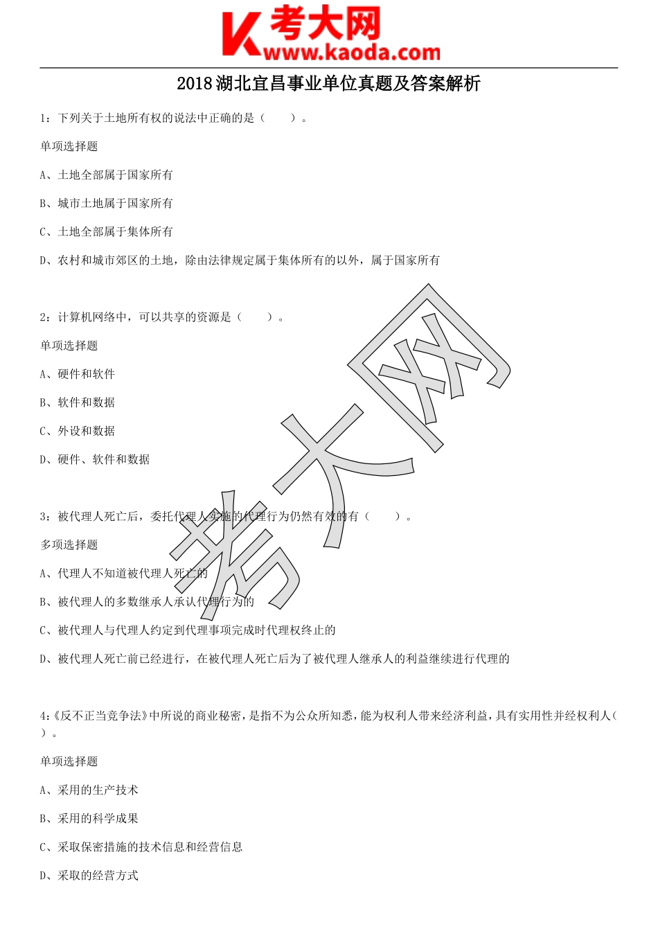 考大网_2018湖北宜昌事业单位真题及答案解析kaoda.com.doc_第1页