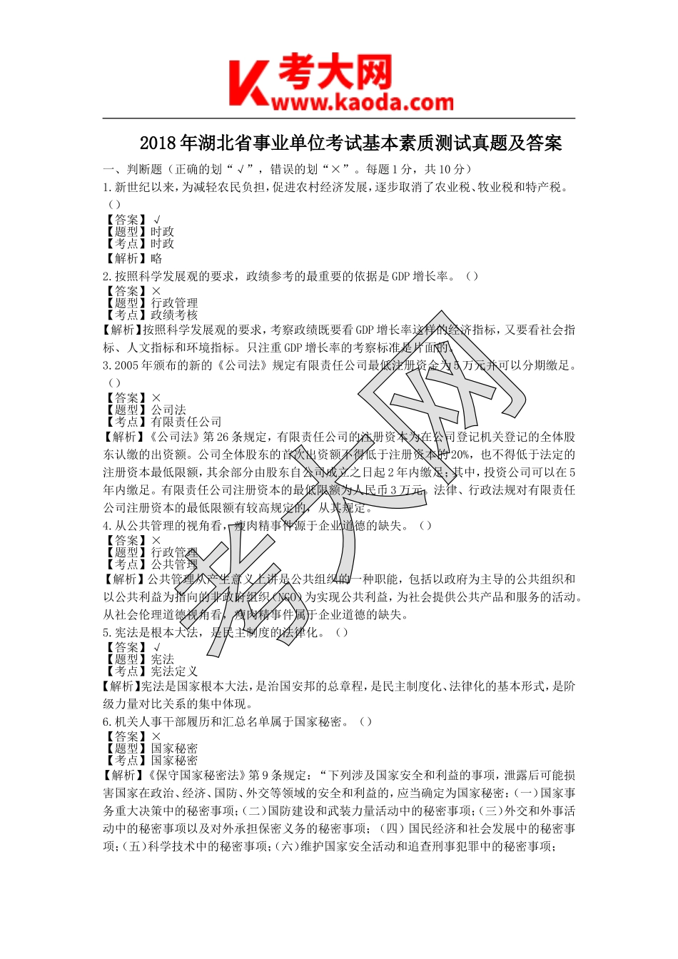 考大网_2018年湖北省事业单位考试基本素质测试真题及答案kaoda.com.doc_第1页
